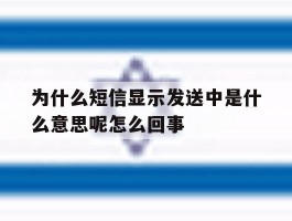 为什么短信显示发送中是什么意思呢怎么回事的简单介绍