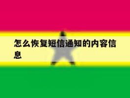怎么恢复短信通知的内容信息