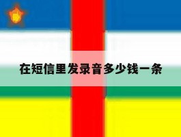 在短信里发录音多少钱一条
