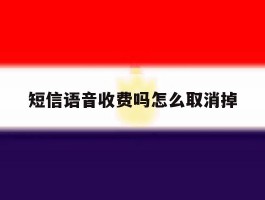 短信语音收费吗怎么取消掉