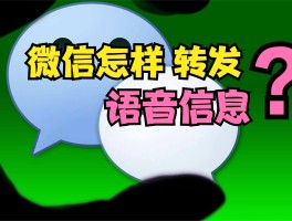 短信怎么用语音转发