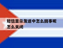 短信显示发送中怎么回事呢怎么关闭