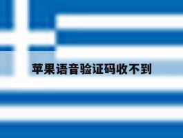 苹果语音验证码收不到