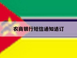 农商银行短信通知退订
