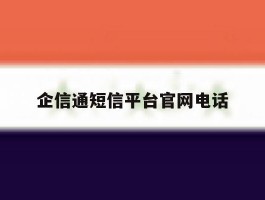 企信通短信平台官网电话