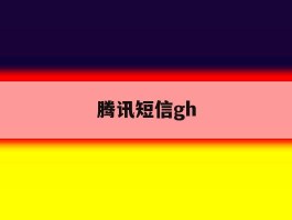 腾讯短信gh