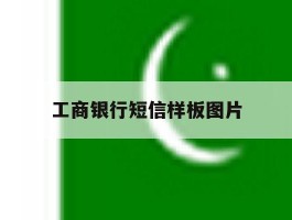 工商银行短信样板图片