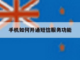 手机如何开通短信服务功能