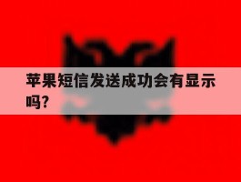 苹果短信发送成功会有显示吗?
