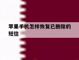 苹果手机怎样恢复已删除的短信