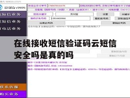 在线接收短信验证码云短信安全吗是真的吗的简单介绍