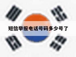 短信举报电话号码多少号了