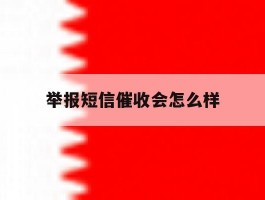 举报短信催收会怎么样