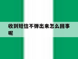 收到短信不弹出来怎么回事呢