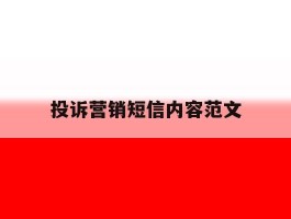 投诉营销短信内容范文