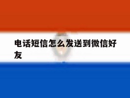 电话短信怎么发送到微信好友