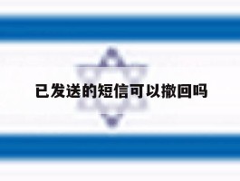 已发送的短信可以撤回吗