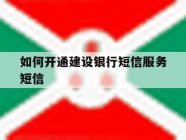如何开通建设银行短信服务短信