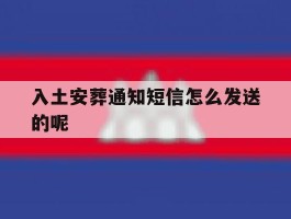入土安葬通知短信怎么发送的呢