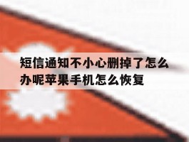 短信通知不小心删掉了怎么办呢苹果手机怎么恢复的简单介绍
