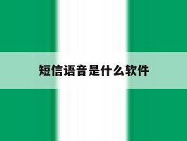 短信语音是什么软件