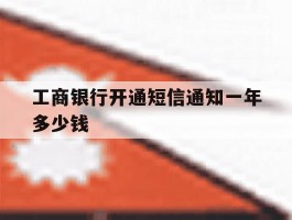 工商银行开通短信通知一年多少钱