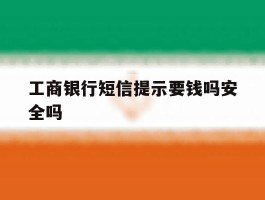 工商银行短信提示要钱吗安全吗