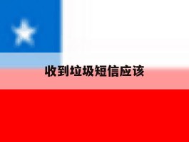 收到垃圾短信应该