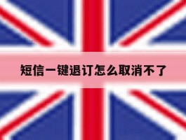 短信一键退订怎么取消不了