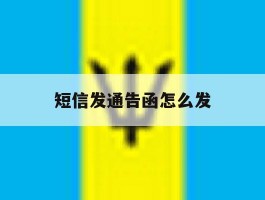短信发通告函怎么发