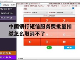 中国银行短信服务费批量扣缴怎么取消不了