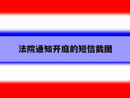 法院通知开庭的短信截图