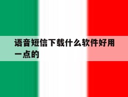 语音短信下载什么软件好用一点的