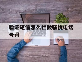 验证短信怎么拦截骚扰电话号码