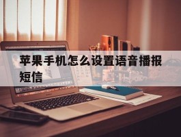 苹果手机怎么设置语音播报短信