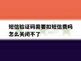 短信验证码需要扣短信费吗怎么关闭不了