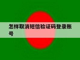 怎样取消短信验证码登录账号
