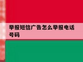 举报短信广告怎么举报电话号码