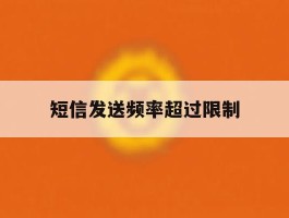 短信发送频率超过限制