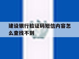 建设银行验证码短信内容怎么查找不到