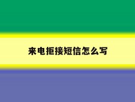 来电拒接短信怎么写