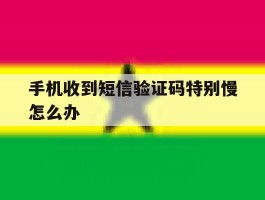 手机收到短信验证码特别慢怎么办