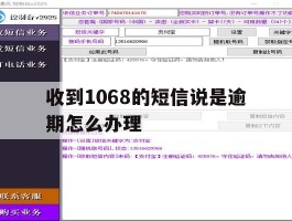 收到1068的短信说是逾期怎么办理