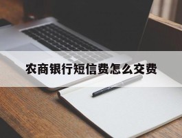 农商银行短信费怎么交费