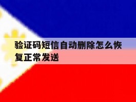 验证码短信自动删除怎么恢复正常发送