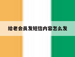 给老会员发短信内容怎么发