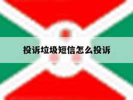 投诉垃圾短信怎么投诉