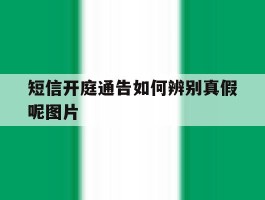 短信开庭通告如何辨别真假呢图片