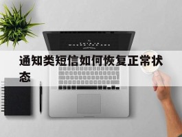 通知类短信如何恢复正常状态