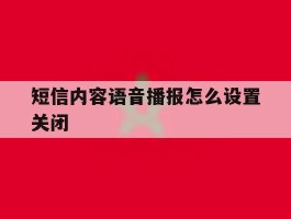 短信内容语音播报怎么设置关闭